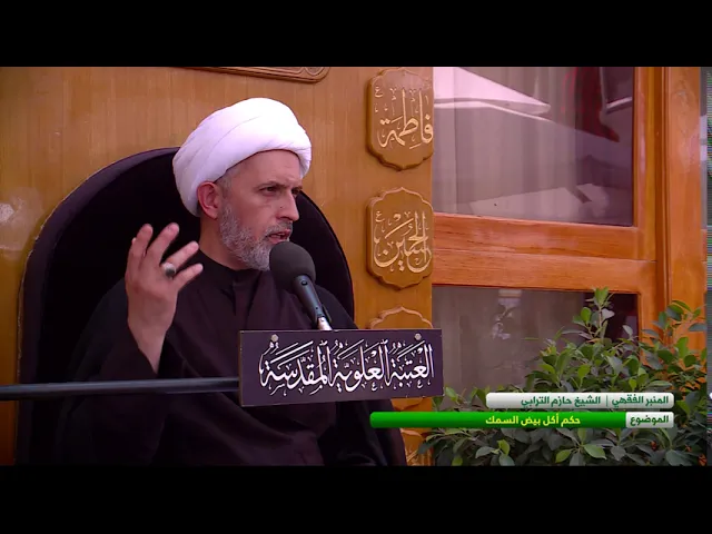 ⁣حكم أكل بيض السمك - الشيخ حازم الترابي  - المسائل الشرعية