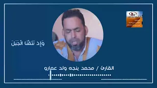 التلاوة الموريتانية التقليدية الرائعة محمد ينج ولد عمار و إ ذ ن ت ق ن ا ٱل ج ب ل 