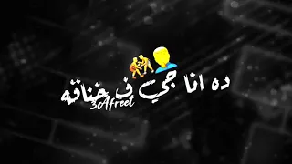حالة واتس احمد موزه ٢٠٢٠ مهرجان حن ياقاضي  حالة واتس احمد موزه ٢٠٢٠ مهرجان حن ياقاضي