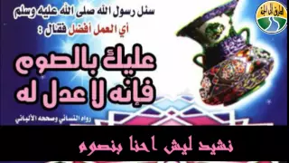 ليش احنا بنصوم بدون إيقاع أداء عمر و لين الصعيدي 