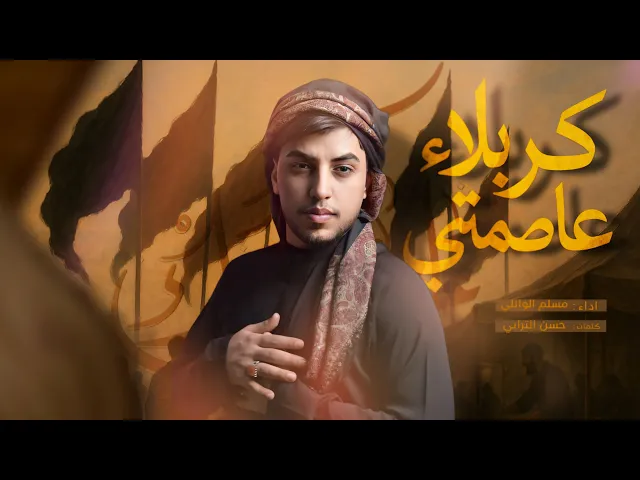 ⁣كربلاء عاصمتي | مسلم الوائلي | 1447هـ