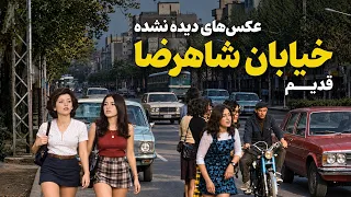 میدونستی خیابان انقلاب تهران  شاهرضا قدیم  قبل از انقلاب چه شکلی بوده                      دندنها