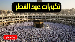 تكبيرات العيد بصوت الشيخ خالد الجليل أجواء إيمانية تملأ القلوب 