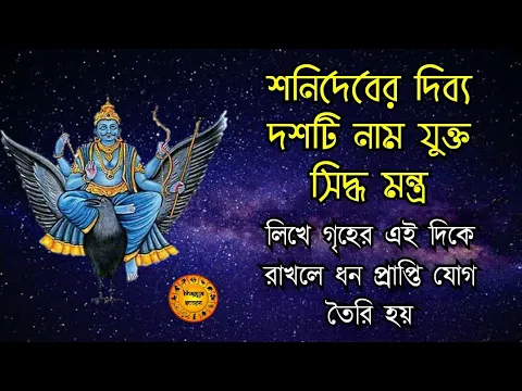 Download MP3 শনিবারে গ্রহরাজের এই দিব্য দশটি নাম মন্ত্র এই ভাবে জপ করলে | শত্রু কোনো ক্ষতি করতে পারে না