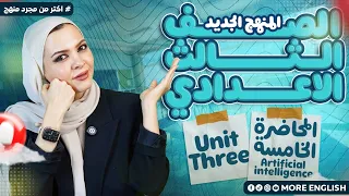 الصف الثالث الاعدادي انجليزي Unit 3 لغة إنجليزية المنهج الجديد تالتة اعدادي ٢٠٢٦ 