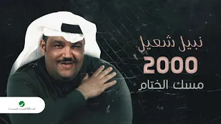                                  نبيل شعيل    مسك الختام دندنها