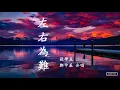 張學友 鄭中基  左右為難  合唱  (华语歌曲)