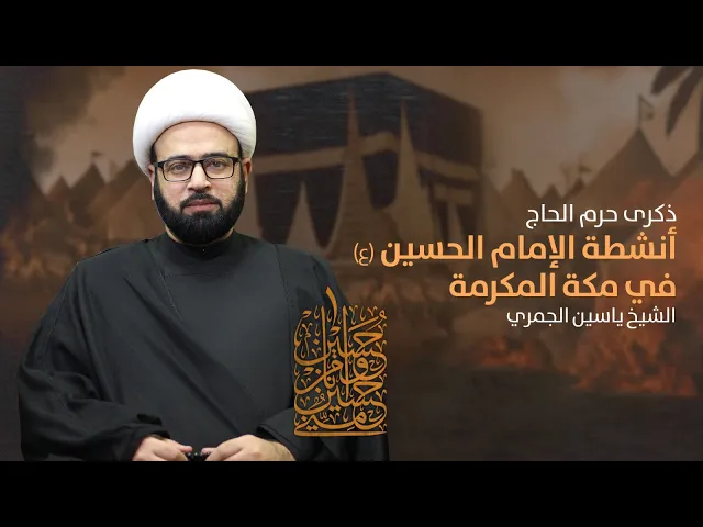 ⁣مباشر ( أنشطة الامام الحسين ع في مكة المكرمة ) حرم الحجاج الشيخ ياسين الجمري مجلس الدعيسي
