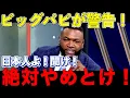 【ビッグパピ】オルティスが警告！日本人選手はヤンキースには行くな！大谷翔平がいるドジャースは素晴らしい待遇だ