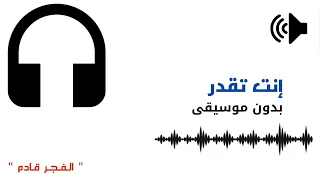 إنت تقدر بدون موسيقى 
