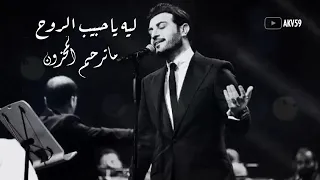 جديد ماجد المهندس ليه ياحبيب الروح  جديد ماجد المهندس ليه ياحبيب الروح