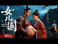Download Lagu FULL 孟子义成女儿国国王，100位美男争着为她生男孩子【镜花缘之决战女儿国 The Kingdom of Women】爱情|奇幻 Multi SUB#尚公主