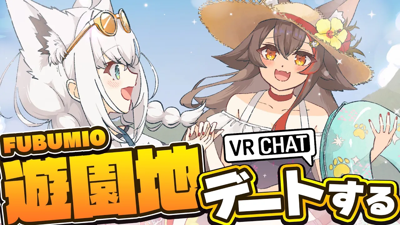 【VRChat】　#フブミオ　VRCのぽこぴーらんどで遊園地デート！！【ホロライブ/白上フブキ】