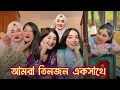 Lagu সেরা সুন্দরী তিনজন একসাথে | Shamima Afrin Omi | Noureen Afrose Priya | Rothy Ahmed new tiktok