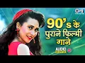 Lagu 90’s के पुराने फिल्मी गाने | 90s Hits Hindi Songs | 90s Hindi Song | हिंदी गाना | Sadabahar Song