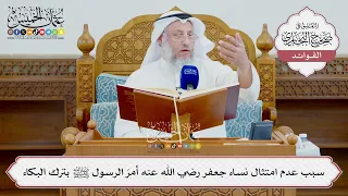 [1585] سبب عدم امتثال نساء جعفر رضي الله عنه أمرَ الرسول ﷺ بترك البكاء - عثمان الخميس