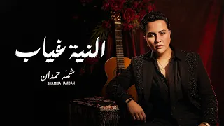 شمه حمدان   النيه غياب        دندنها