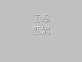 衝擊 甄妮