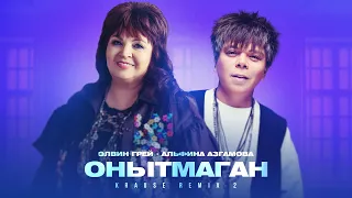 Элвин Грей, Альфина Азгамова - Онытмаган (Krause Remix 2) 