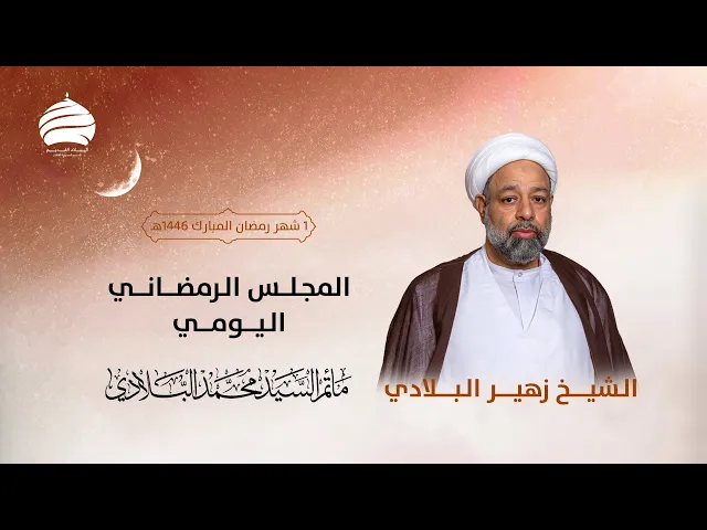 ⁣مأتم السيد محمد البلادي | الشيخ زهير البلادي | المجلس الرمضاني اليومي | الاحد 1 شهر رمضان المبارك
