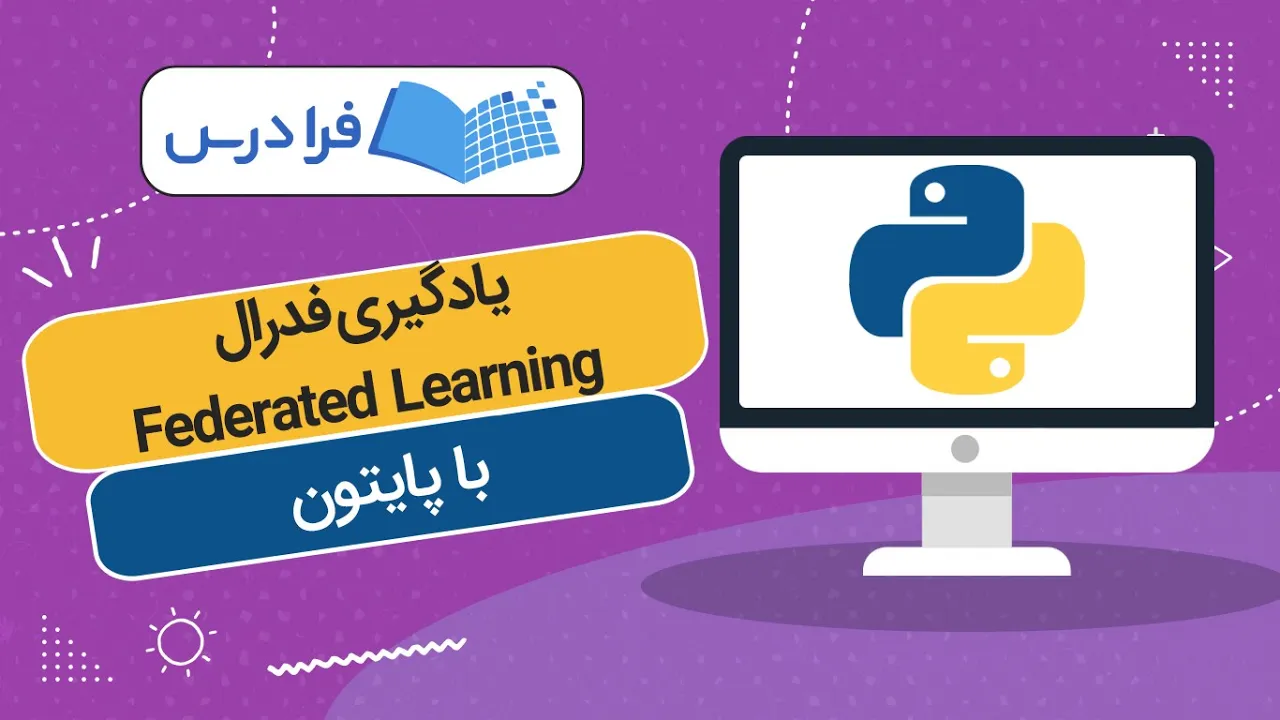 آموزش پایتون – یادگیری فدرال Federated Learning
