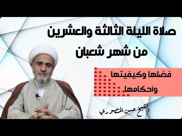 ⁣صلاة الليلة الثالثة 23 من شهر شعبان/ وفضلها وكيفيتها واحكامها