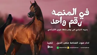 في المنصه رقم واحد   صوت الفخامه متعب الخيل حصريا       دندنها