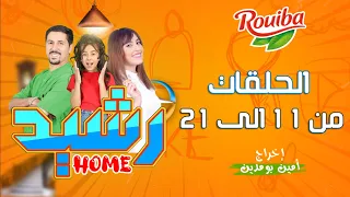 سلسلة رشيد Home مع امين بومدين الحلقات 11 الى 21 
