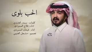 شيلة الحب بلوى فلاح المسردي فيحان المسردي 2024  شيلة الحب بلوى فلاح المسردي فيحان المسردي 2024