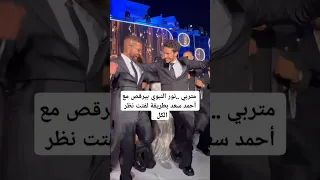 متربي نور النبوي بيرقص مع أحمد سعد بطريقة لفتت نظر الكل 