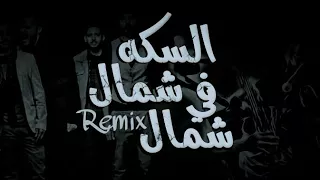                                      كايروكي   السكه شمال في شمال ريمكس دندنها