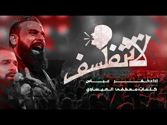 ⁣لاتتفلسف | الرادود خضر عباس