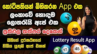 Lottery Result App All Sri Lankan lottery results in one app Kotipathi App