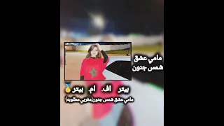 اغاني مغربي مامي عشق شمس جنون مطلوب اكثر شي  دندنها