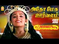 Download Lagu Adho Mega Oorvalam - Video Song | அதோ மேக ஊர்வலம் | Eeramana Rojave | Ilaiyaraaja