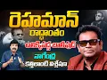 Lagu రెహమాన్ రాద్ధాంతం..| Nagendra Kumar Talk About A R Rahman Communal Comments Controversy