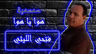 فتحى الليثي الجديد 2023 سمسمية هوا يا هوا 