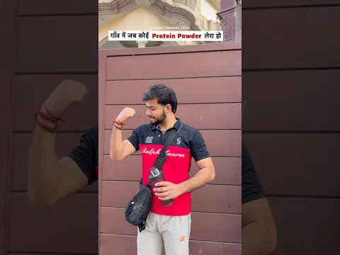 गाँव में जब कोई Protein Powder लेरा हो🤣#dailyshorts #relatable #friends #gym #dosti #entertainment