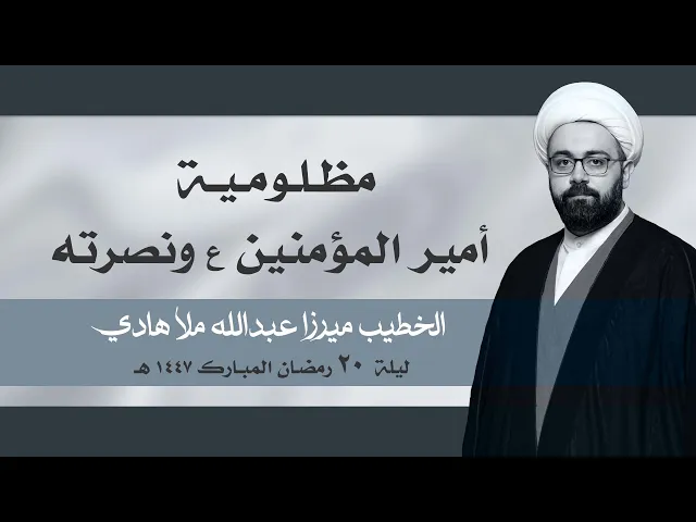⁣|| الخطيب ميرزا عبدالله ملا هادي || ليلة  ٢٠ رمضان المبارك ١٤٤٧ هـ