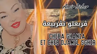 Cheba Ghania Et Cheb Djamel Sghir ڨربعلو تڨربيعة 