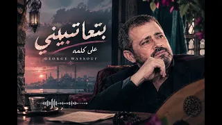   جورج وسوف   بتعاتبني على كلمة                                          أغنية طربية رائعة دندنها