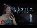 舊夢不須記 - 雷安娜 | Annabelle Louie (Karaoke Sing-along with Pinyin 跟唱版本)