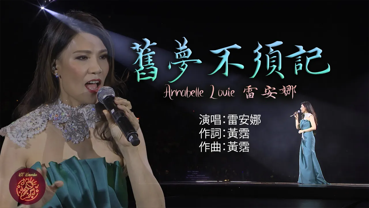 舊夢不須記 - 雷安娜 | Annabelle Louie (Karaoke Sing-along with Pinyin 跟唱版本) 舊夢不須記 - 雷安娜 | Annabelle Louie (Karaoke Sing-along with Pinyin 跟唱版本)