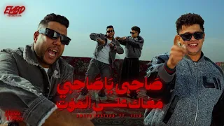 طب صاحبي ياصاحبي معاك علي الموت   الحلوه كيوت   امين خطاب و احمد فيلو   توزيع زيزو المايسترو دندنها