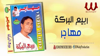 ربيع البركة مهاجر Rabe3 ElBaraka Mhager 