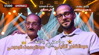 سامحني ياالله جديد استوديو بن هورة عبدالقادر Amirnaili عبدالرحمن البحبحي عبدالقادر النايلي  سامحني ياالله جديد استوديو بن هورة عبدالقادر Amirnaili عبدالرحمن البحبحي عبدالقادر النايلي
