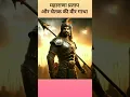 Download Lagu Maharana Pratap/#youtubeshorts #ai #maharanapratap #indiankings #story #history #aiart #indiankings