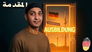 التكوين المهني في المانيا المقدمة بداية الرحلة خطوة بخطوة 