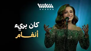 أنغام   كان بريء   مهرجان شتا الكويت   الكويت      دندنها