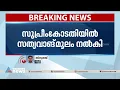 സ്വവർഗ വിവാഹത്തെ എതിർത്ത് കേന്ദ്രസർക്കാർ | Centre Opposes Same Sex Marriage